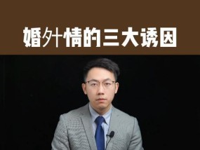 婚姻中出现婚外情怎么办（解决婚外情的有效方法与技巧）