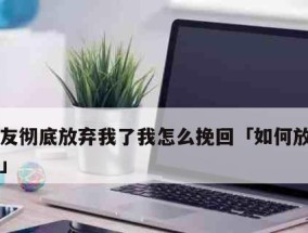 如何抢回前男友（男友因前女友而离我而去）