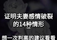 婚姻危机！如何判断老公有外遇（掌握这些招数）