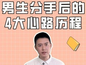男朋友伤心分手了怎么办？这样做能帮你成功挽回前任吗？