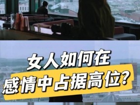 重燃爱火（建立情感沟通）