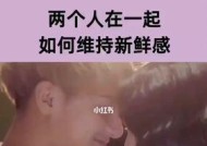 结婚后如何保持夫妻间的新鲜感？有哪些实用方法？