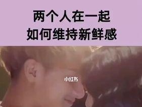结婚后如何保持夫妻间的新鲜感？有哪些实用方法？