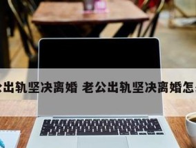 如何挽回出轨的老公（重建信任）