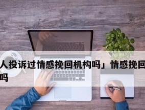 如何追回有男朋友的前女友（成功挽回爱情的秘诀与技巧）