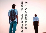 分手后被拉黑如何挽回男朋友？有效策略是什么？