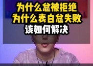 如何挽回被拒绝的表白对象（拒绝并不意味着永远放弃）