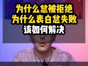 如何挽回被拒绝的表白对象（拒绝并不意味着永远放弃）