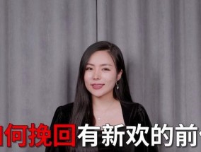 挽回男友有新欢？掌握这三种方法能成功吗？