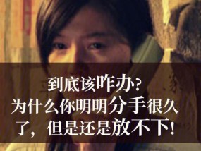 失恋多久才能走出来（探讨失恋的时间和心理变化）