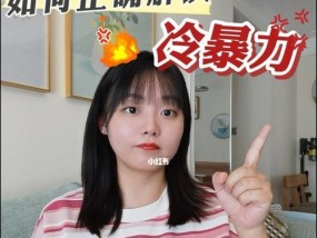 如何应对家庭冷暴力（男女平等，不容忍冷暴力）