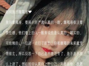 如何有效挽回摩羯座女朋友？挽回摩羯座女友的正确方法是什么？