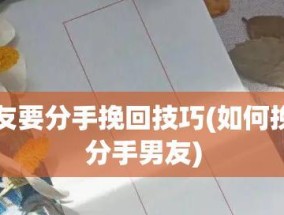 如何用恰当的话语挽回分手的男友？挽回男友分手的话有哪些？