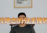 异地恋分手后如何挽回感情（15个方法教你重拾异地恋的火花）