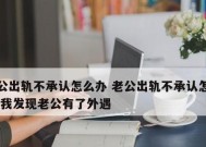 怀疑老公外遇该如何处理（15个实用技巧帮你应对婚姻危机）