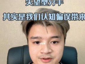 挽回失望型绝情男人的秘诀（让他重新认识你）