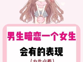 女生暗恋男生的10个表现是什么？如何识别这些微妙的信号？