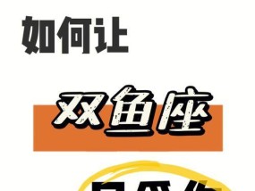 双鱼座挽回喜欢的人有哪些方法？如何有效行动？