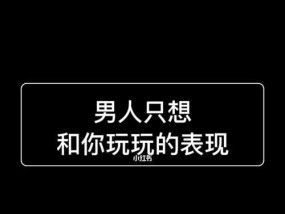 和渣男恋爱的体验是什么？如何识别和应对渣男？