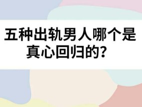 老公出轨后真心悔改的表现有哪些？如何判断他的改变是真诚的？