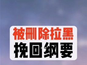 挽回爱情的有效技巧——分手拉黑后的套路（从分手拉黑到重新收获爱情的步骤和技巧）