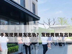 异地恋情如何防范男友出轨（女性需要掌握的关键技巧）