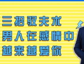挽回分手男友的必杀技（成功挽回前男友的15个方法）