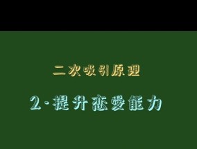 朋友圈二次吸引，高效挽回男友（通过朋友圈的精准营销技巧）