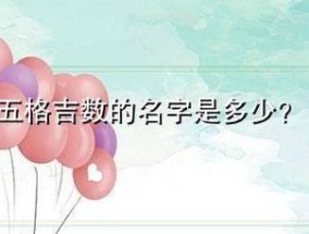 如何判断数字的吉凶（数字象征的神秘力量和算命方法）