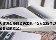 如何挽回老公的心？有效方法有哪些？