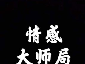 如何用三招改善冷暴力关系？感情经营的秘诀是什么？