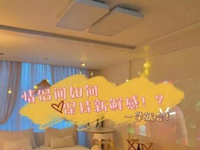 再爱一个人也别天天联系的十条秘诀（让爱情不再枯燥乏味）