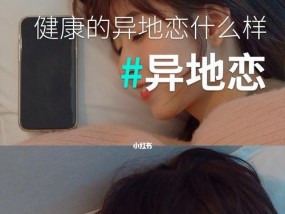 异地恋常遇问题有哪些？如何克服异地恋的挑战？