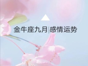金牛座在爱情中的表现（从忠诚到追求稳定）