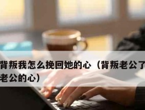 挽回婚姻的秘诀——老公要和我离婚如何挽回（离婚）