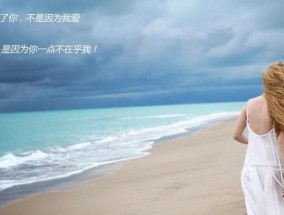 放弃前女友，开始新的生活（挽回失败的你）
