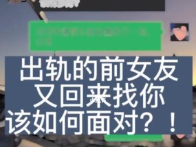 女友出轨怎么办（如何正确应对和处理女友出轨的问题）