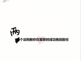 分手后如何挽回爱情？揭秘挽回成功的关键法则是什么？