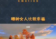 婚后女性如何保持幸福生活？有哪些秘诀和建议？