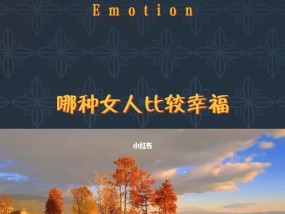 婚后女性如何保持幸福生活？有哪些秘诀和建议？