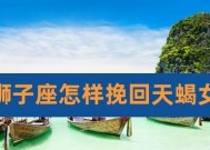 天蝎男挽回有用吗？如何有效挽回天蝎座男生的心？