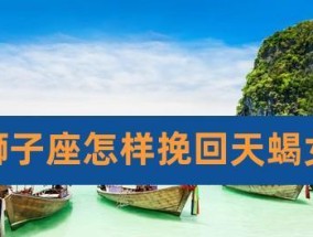 天蝎男挽回有用吗？如何有效挽回天蝎座男生的心？