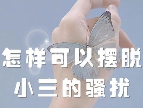 如何摆脱第三者的感情束缚（从自我认知、行动和心态三方面入手）