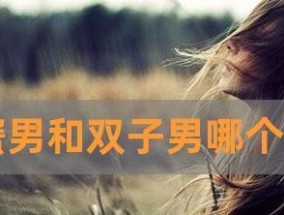 12星座女生防止男人出轨的秘诀（从情感沟通到性生活涵盖方方面面的细节）