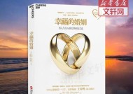 幸福婚姻的秘诀（让你的爱情长久的方法）