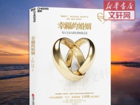 幸福婚姻的秘诀（让你的爱情长久的方法）