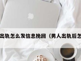 如何挽回男人？有效缓解痛点的方法有哪些？