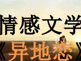 异地恋所面临的问题有哪些？如何克服异地恋的挑战？