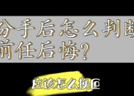 分手后想挽回的话该怎么做？有效沟通策略有哪些？