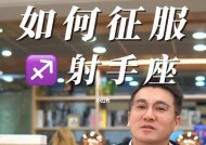 如何成功相亲射手座女人（领悟射手座女性的心理，轻松追到你心仪的她）